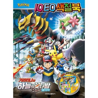 精靈寶可夢劇場版： 騎拉帝納與冰空的花束 謝米 IQEQ 著色本, 鶴山文化社