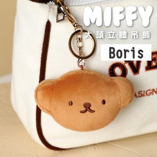 【MIFFYxVIPO】2D鑰匙圈 包包掛飾 吊飾 絨毛吊飾 填充玩偶 造型玩偶 米飛鑰匙圈 米飛大頭, 1個, BORIS