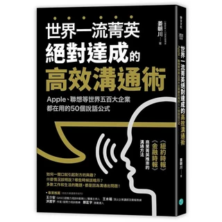 世界一流菁英絕對達成的高效溝通術：Apple、聯想企業都在用的50個說話公式，提升溝通技巧, 樂金文化