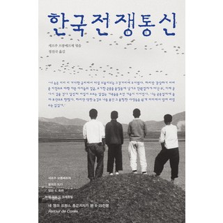 韓國戰爭通信, 塞爾日·布隆伯格 編/鄭鎭國 譯, 目光