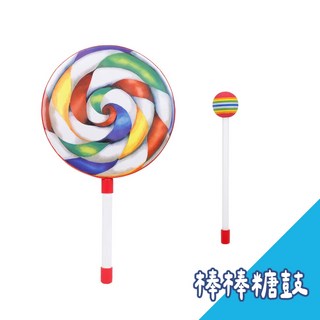 棒棒糖鼓 6吋 8吋 10吋 樂器 打擊樂器 奧福樂器 敲擊 糖果鼓 奧福音樂 節奏樂器, 1個