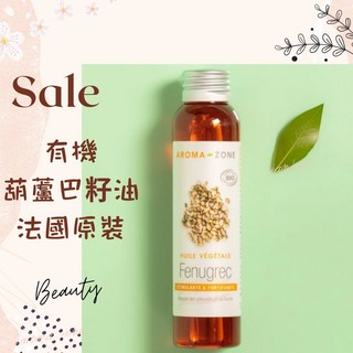 AROMA ZONE 有機葫蘆巴籽油 法國原裝 基底油 按摩油 植物油, 1個