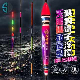 SWALKER 天眼磯釣浮標 多個LED發光 葫蘆型電子浮標 磯釣夜光浮標, 1個, 3.0錢/支