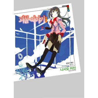 Haksanpub 鶴山文化社 化物語(上)