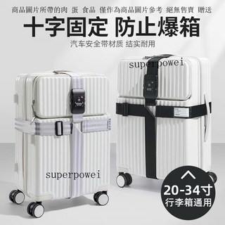 【加固防爆】旅行箱十字捆綁帶海關鎖緊固帶可調節大容量行李箱加厚防颳打包帶