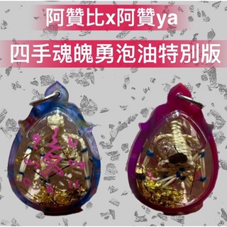 阿贊比x阿贊ya 四手魂魄勇 泡油特別版, 詳見包裝