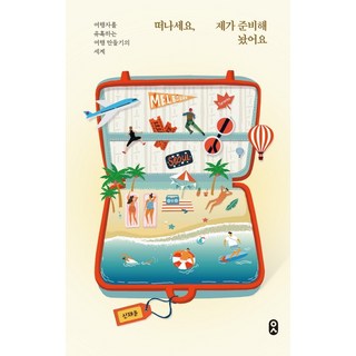 你只管出發 我都準備好了： 打造誘惑旅人的旅行世界, 文學手帖, 申才允