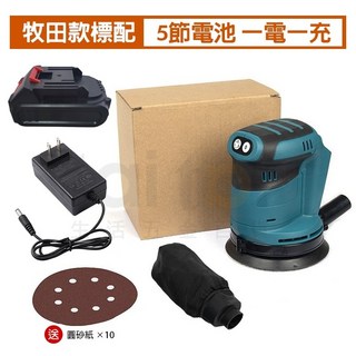 【台灣出貨 送10片圓砂紙】砂紙機 牧田款 拋光 5吋 電動砂紙機 打磨機 18V鋰電 圓砂木工打磨機 磨砂機, 1個, 牧田款標配-5節電池[一電一充]+砂紙