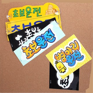 Oror 초보운전 스티커 차량스티커부착, 노랑+흡착판