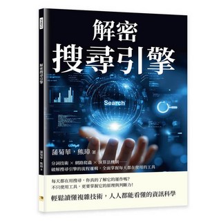 【機曜文化】解密搜尋引擎：分詞技術 網路爬蟲 演算法機制……破解搜尋引擎的流程邏輯，全面掌握每天都在使用的工具／蒲菊華、熊璋／五車商城