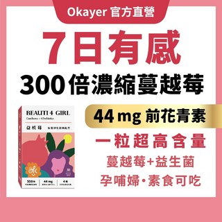Okayer官方現 買4送1【益植莓】私密清爽益生菌 30粒-300倍蔓越莓x益生菌 告別分泌異味x24H清爽 素食可食, 1個