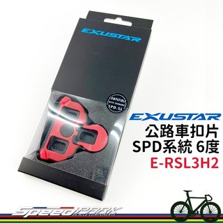 【速度公園】EXUSTAR E-RSL3H2 公路車扣片 6度 紅色 相容Shimano SPD-SL 加強止滑大面積, 1個