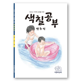 어르신 기억력 강화를 위한 색칠공부 옛추억