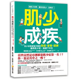 魔法書店 肌少成疾：肌少症專家聯手傳授保健Ｘ營養Ｘ鍛鍊，搶救肌少症，強健下半生, 凱信企管, 陳昭蓉、林宗慶、許碧惠