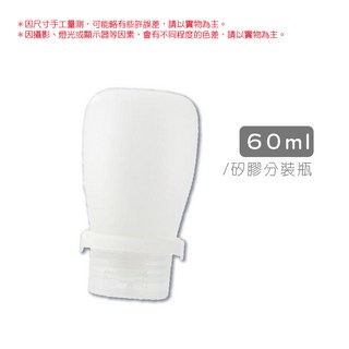 矽膠分裝瓶-30ml/60ml/90ml, 2個, 60ml｜矽膠分裝瓶
