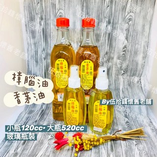 伍拾錢 樟腦油·香茅油 玻璃瓶 夏季必備單品 大小罐, 1個, 香茅油,大-520cc