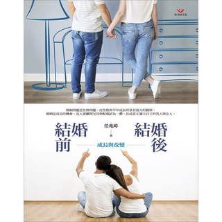(回頭書66折)結婚前 結婚後:成長與改變(新版), 張老師文化事業股份有限公司
