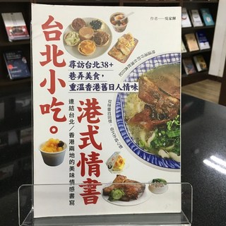華欣師大店《台北小吃。港式情書》墨刻 吳家輝 飲食生活 9789862898635