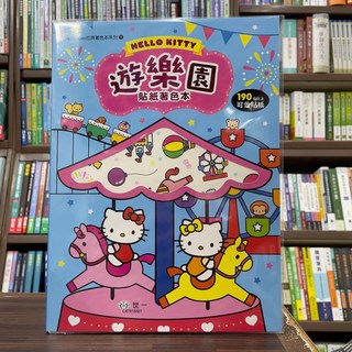 世一文化 Hello Kitty 遊樂園貼紙著色本