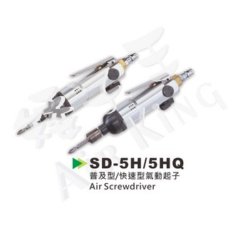 HOPE SD-5HQ 氣動衝擊螺絲起子，可調轉速，正逆轉切換, 1個