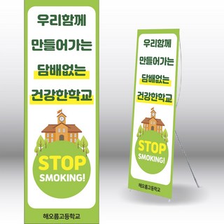 학교금연배너 흡연예방배너 금연교육 현수막 내용수정변경가능 600x1800mm, 페트지 (거치대 포함안됨)