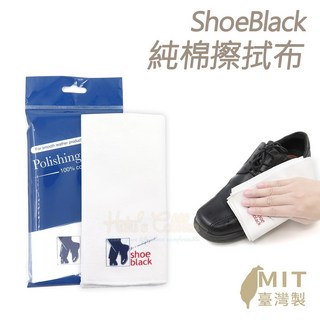 糊塗鞋匠 優質鞋材 P130 ShoeBlack純棉擦拭布35x33.5cm 拋光布 皮革拋光擦拭布 台灣製, 1個