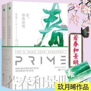 舊時光：玖月晞青春言情小說《若春和景明》全2冊，正版全新甜寵書籍，花火系列都市愛情故事, 若春和景明（全2冊）, 玖月晞