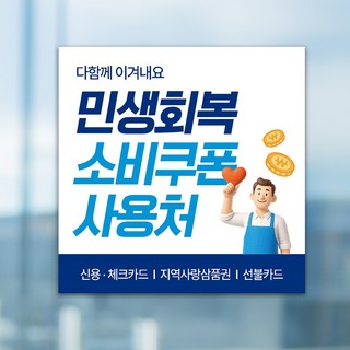 민생회복소비쿠폰 사용 매장 안내 스티커 제작, 스티커 시안1, 1개