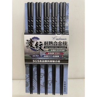 美樂美事 耐熱合金筷 高玻抗菌筷 洛花/波紋/杉葉/植木 高分子細纖維玻璃製造, 波紋 5雙入, 1個, 筷子