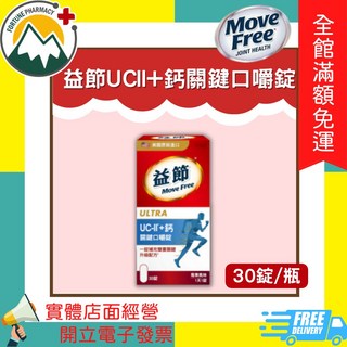 Move Free 益節 UC-II+鈣 關鍵口嚼錠 30錠/瓶, 1個