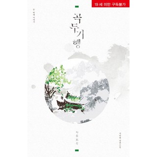谷頭紀行 2： G바겐 長篇小說, MM小說