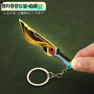 Valorant 特戰英豪 電幻普普匕首鑰匙圈 周邊收藏 玩具模型 高品質環保模型設計 送禮自用, 1個, 電幻普普匕首