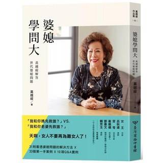 婆媳學問大：黃越綏解答世代婆媳問題 (全新) 臺灣商務