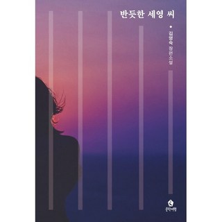 正直的世英小姐, 金英淑, 文學旅行