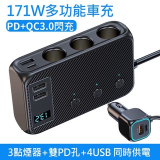 車充擴充座 雙PD QC3.0 4USB 3孔點煙器 車用快速充電器, AHEAD 171W