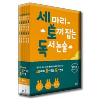 세 마리 토끼 잡는 독서 논술 P단계 세트 유아~초1 [ 전5권 ] NE능률