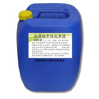 大港化工原料行 高濃縮中性洗車精 - 1000倍 泡沫洗車精 濃縮清潔配方, 20kg, 1個