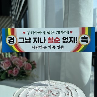 써봄 생신 칠순 팔순 현수막 이벤트토퍼, 3.칠순(아빠), 1개