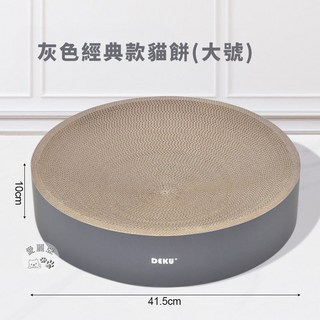 愛麗亞寵物 圓形貓抓板貓窩 貓抓板貓睡床 瓦楞紙耐磨貓抓盆, 1個, 灰色款(超商一次只可寄1個)
