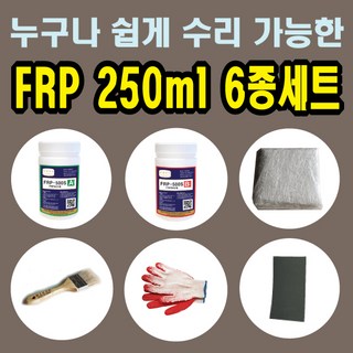 FRP보수 250ml 6종 세트/보수재료 유리섬유 겔코트 호마이카, ♣FRP250ml 6종세트+★조색제 물탱크청색, 1개