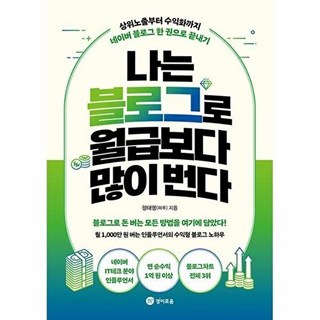 나는 블로그로 월급보다 많이 번다: 상위노출부터 수익화까지 네이버 블로그 한 권으로 끝내기, 경이로움, 정태영(짜루)