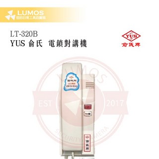 【台灣現貨 當天出貨】YUS 俞氏牌 LT-320B 電鎖對講機 室內分機 開鎖按鈕 DC 12V
