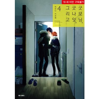 早安 晚安 以及 4(完結), MM漫畫, 濱田かもめ 文,圖/金承賢 譯