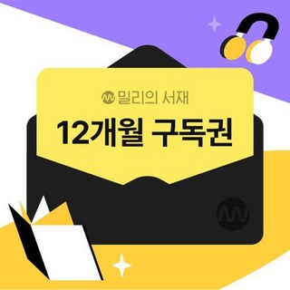 밀리의 서재 [기프티쇼] 밀리의 서재 전자책 12개월 구독권