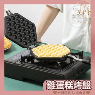 芙詩雅烘焙坊 雞蛋仔不沾烤盤 雞蛋仔模 雞蛋糕模 鬆餅機 雙面煎盤 DIY早餐, 1個