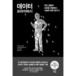 數據隱私：關於威脅個人生活和社會的技術探索報告, 必讀好書, 日本經濟新聞數據經濟採訪團隊