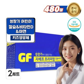 성장기 어린이건강 도움 프리미엄 칼슘 아연 비타민D 기능성 영양제, 240정, 2세트