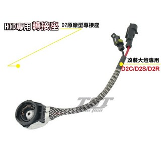 【竣天】D2大銀頭 原廠型轉接頭 HID專用 AMP接頭 固定座, 1個