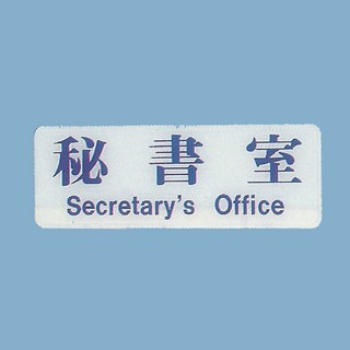 秘書室標示牌 EK-110 9cm x 25cm 標語牌 標誌牌 貼牌 指示牌 警示牌 指標, 1個