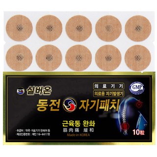 근육통완화/100매=10매x10봉/실버온 동전자기패치/간편사용 의료용 자석패치 파스형/부모님 효도선물 빠삐방 생신 어깨 목 허리 발목 손목 종아리 무릎 손가락 골드인삼 동전패드, 10개